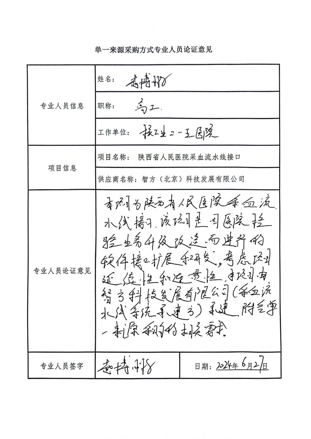 单一来源采购方式专业人员论证_高工_1