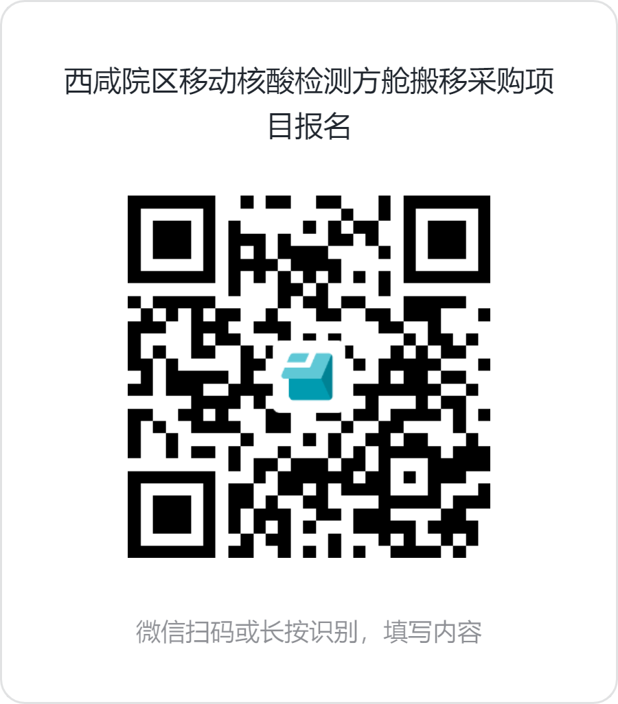 西咸院区移动核酸检测方舱搬移采购项目报名 西咸院区移动核酸检测方舱搬移采购项目报名