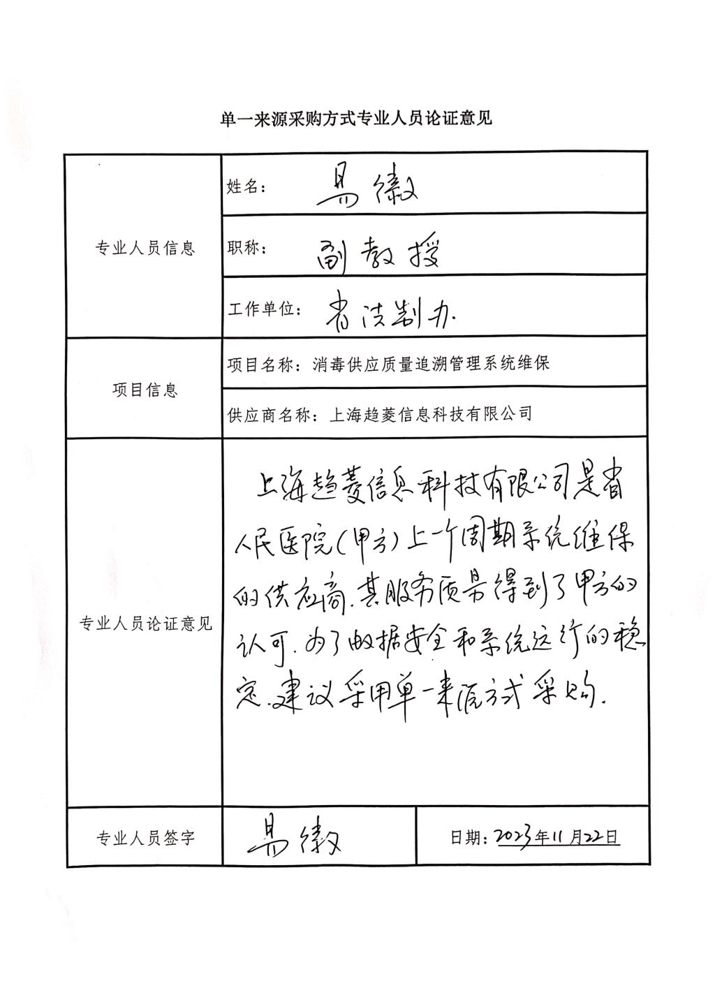 单一来源采购方式专业人员论证意见_1