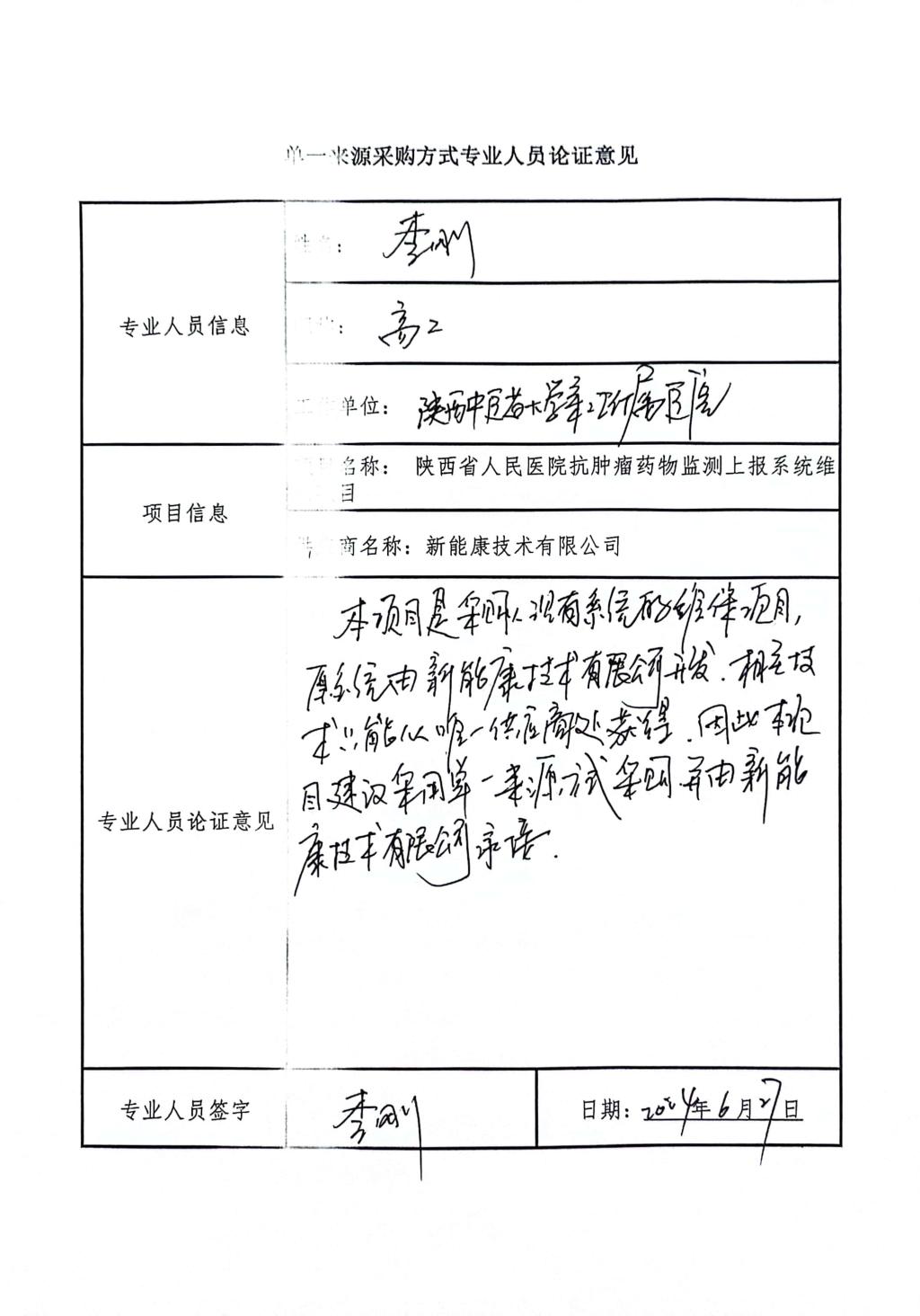 单一来源采购方式专业人员论证意见_6