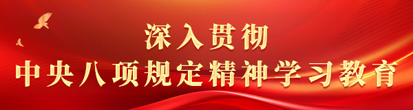 深入贯彻中央八项规定精神学习教育